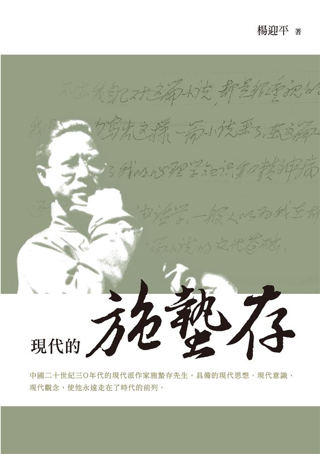 一位跨世紀的文化人。--《現代的施蟄存》