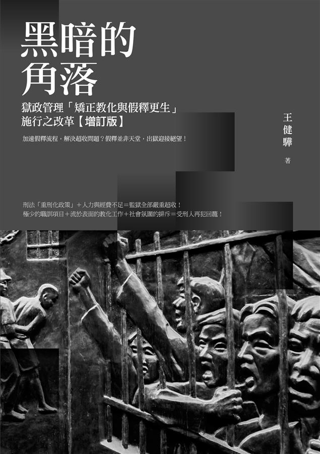 監獄全部嚴重超收！--《黑暗的角落--獄政管理「矯正教化與假釋更生」施行之改革【增訂版】》