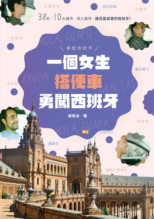 一路舉起手搭便車，遊遍西班牙10大城市。--《舉起你的手，一個女生搭便車勇闖西班牙》