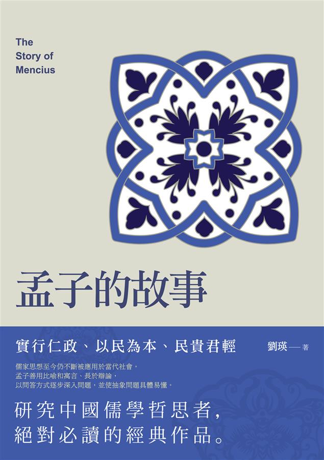以問答方式逐步深入問題，並使抽象問題具體易懂。--《孟子的故事》