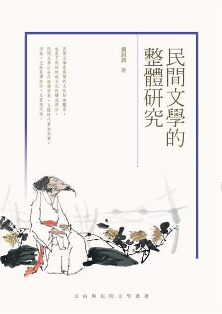 神話、歷史者，能造成一國之人才。--《民間文學的整體研究》