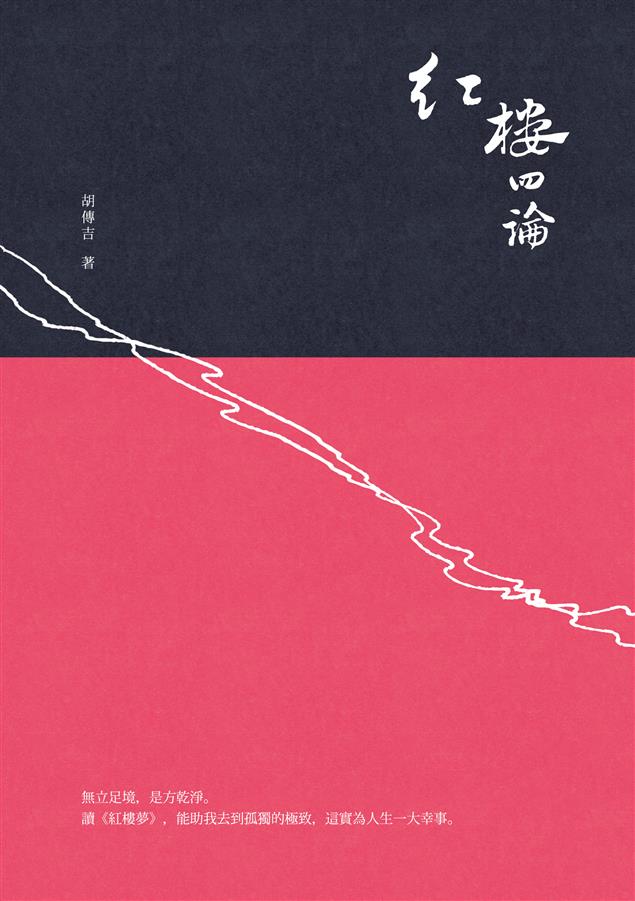 從審美和精神層面探討《紅樓夢》不可複製的獨特價值。--《紅樓四論》