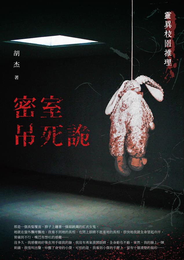 島田莊司推理小說獎首獎得主胡杰全新系列作品。--《密室吊死詭：靈異校園推理》