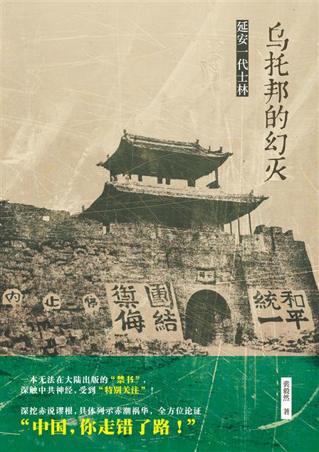 對二十世紀中國知識分子思想歷程深具影響。--《烏托邦的幻滅--延安一代士林(簡體版)》
