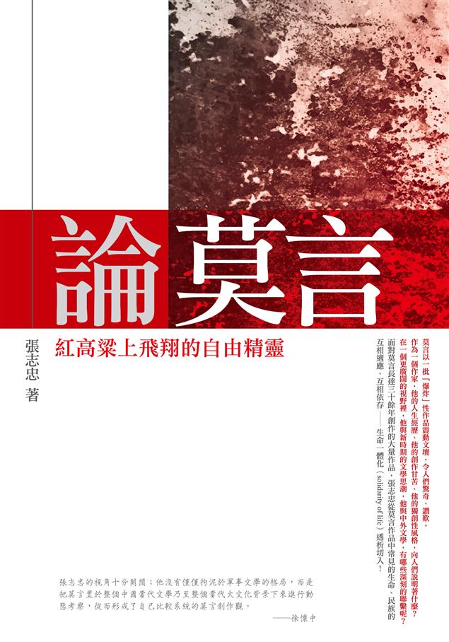 把莫言置於整個當代大文化背景下來進行動態考察！--《論莫言--紅高粱上飛翔的自由精靈》