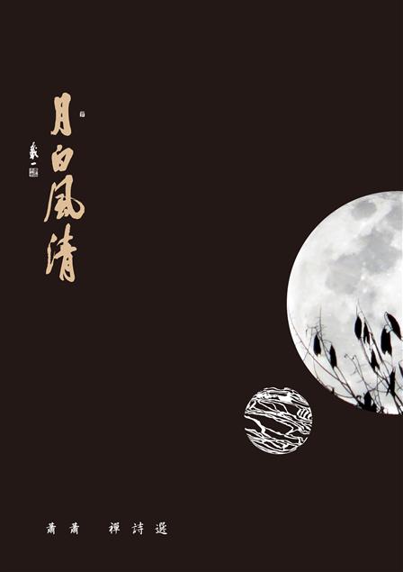 禪與詩相隨，思與情相依。--《月白風清--蕭蕭禪詩選》