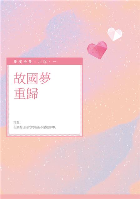 昨夜我又在夢中看見你了，我和你都還是那麼年輕。--《故國夢重歸》