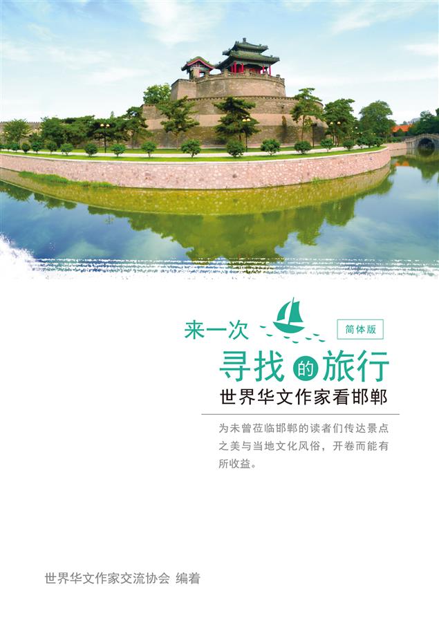 要你對幾千年文化古城邯鄲刮目相看！--《來一次尋找的旅行--世界華文作家看邯鄲（簡體版）》