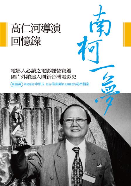 一個台灣電影最景氣最風光年代裡電影界的人、事、物。--《南柯一夢--高仁河導演回憶錄》