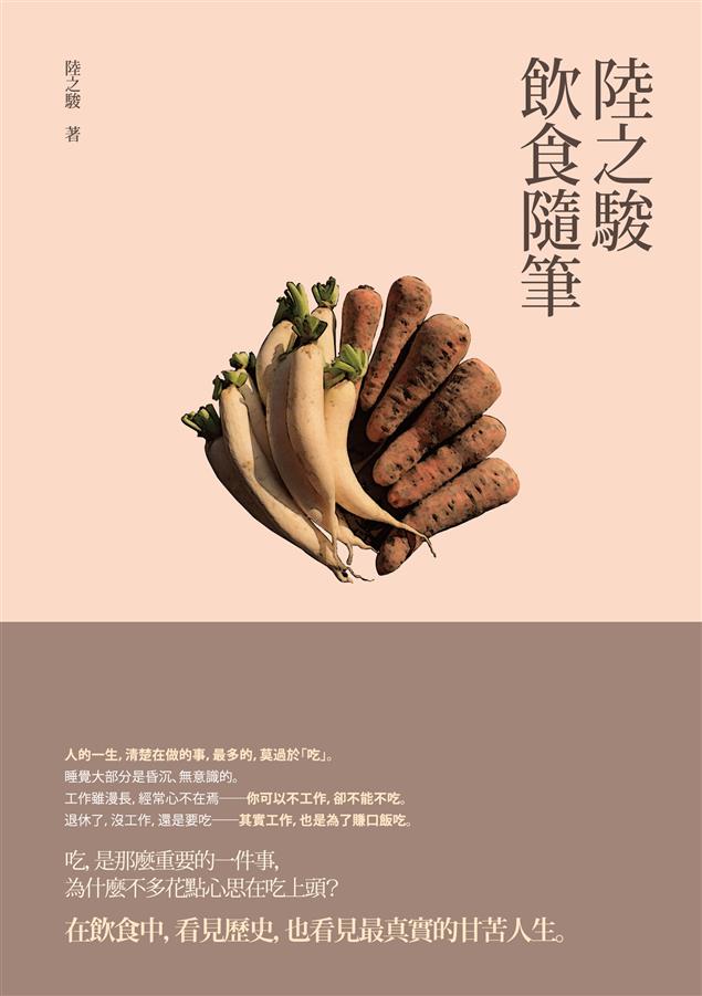 從飲食，看見人間。--《陸之駿飲食隨筆》