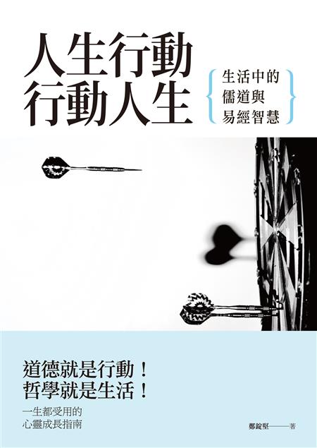 體現哲學最好的方式，便是透過生活中的行動。--《人生行動，行動人生--生活中的儒道與易經智慧》