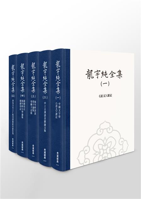 國學相關領域學者治學必備之書。--《龍宇純全集【全套5冊不分售】》