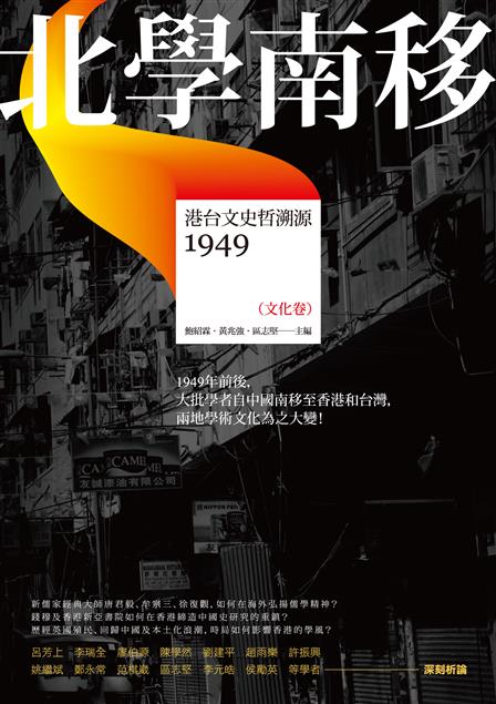 時局如何影響香港的學風？--《北學南移--港台文史哲溯源（文化卷）》