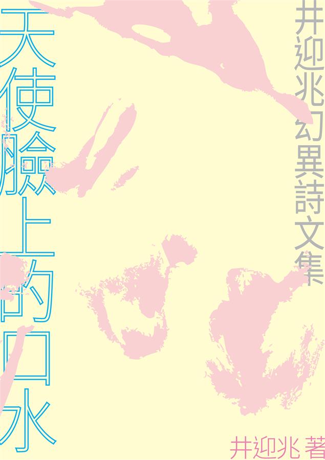 一本對生命之美的思索文集。--《天使臉上的口水--井迎兆幻異詩文集》