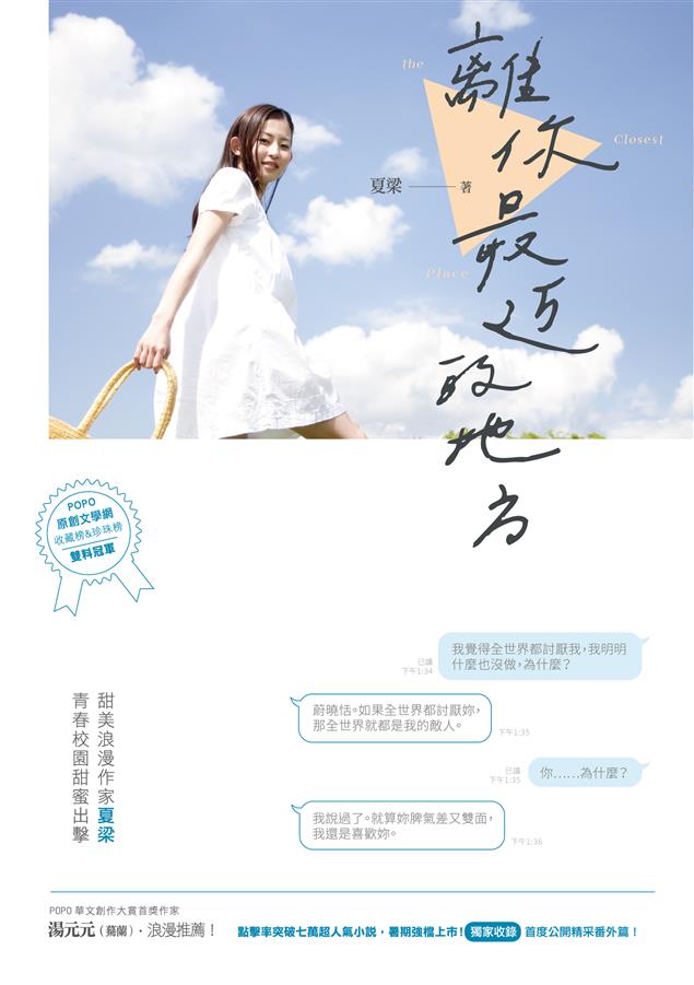 點擊率突破七萬超人氣小說，暑期強檔上市！--《離你最近的地方》