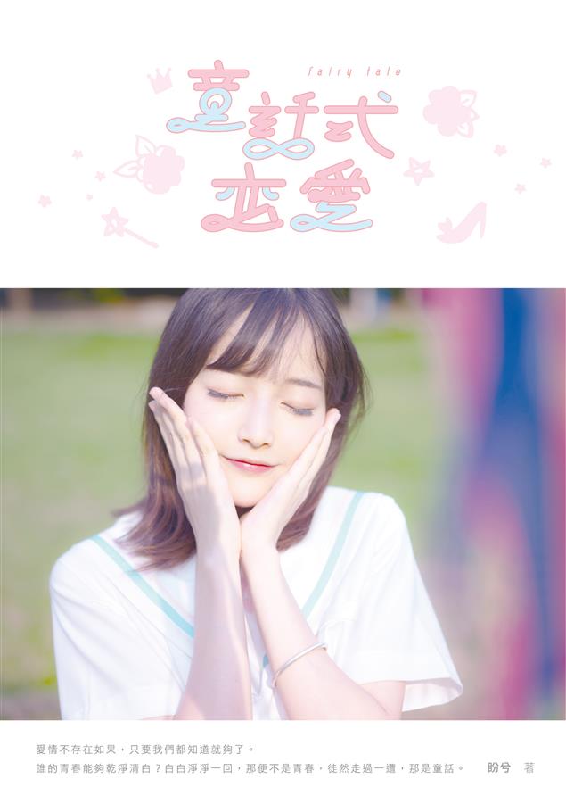 話題新人／美少女新星作家盼兮．現代純愛童話處女作堂堂登場！--《童話式戀愛》