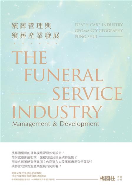 從規劃、管理及產業三種角度切入，探討台灣殯葬管理制度以及產業發展概況。--《殯葬管理與殯葬產業發展》