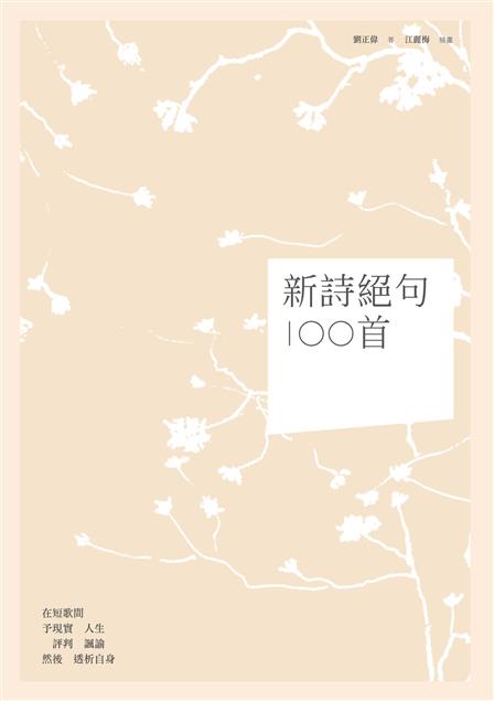 讓寫詩不再是少數學院或所謂「專家」的事。--《新詩絕句100首》