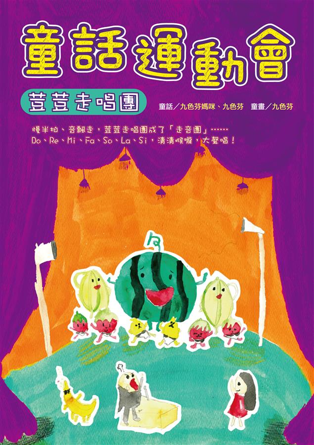 讓孩子打開心、打開耳，感受音樂的魅力和樂趣。--《童話運動會--荳荳走唱團》