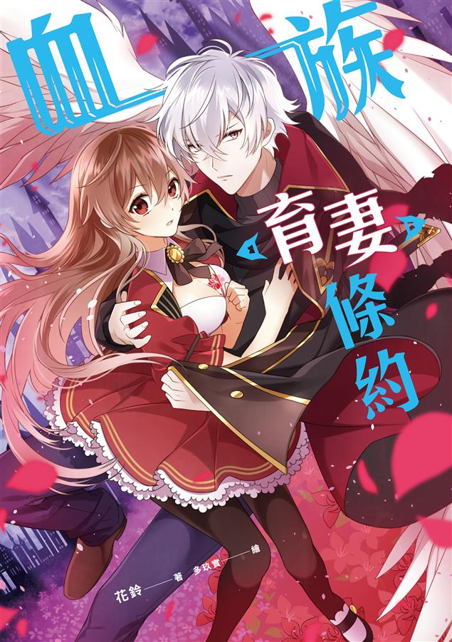 一本絕對讓妳對吸血鬼怦然心動的戀愛小品！--《血族育妻條約》