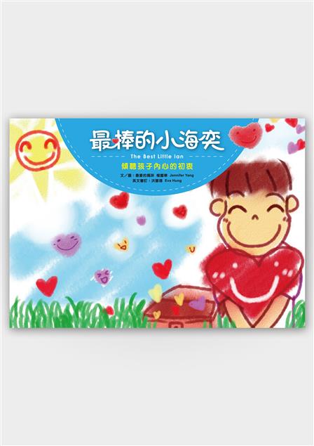 這本繪本紀錄小海奕成長的點滴。--《最棒的小海奕》
