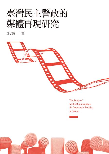 警政是國家發展與民主鞏固的重要基石。--《臺灣民主警政的媒體再現研究》