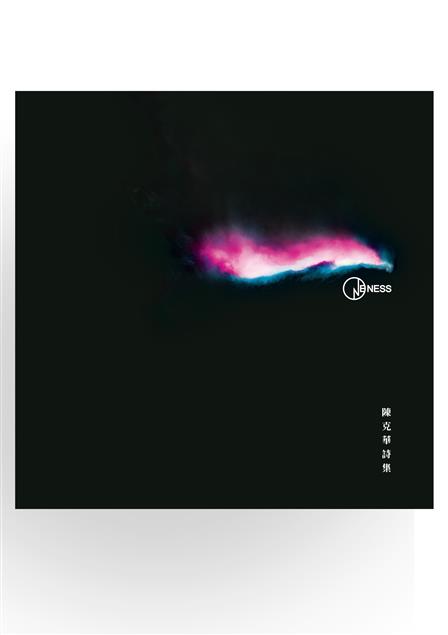 收錄同志詩人陳克華2011-2013年詩作。--《一：陳克華詩集》