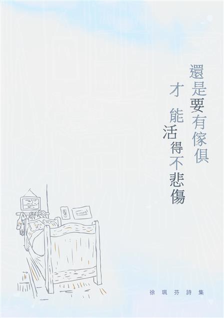 多用短句，經營出輕快的節奏。--《還是要有傢俱才能活得不悲傷--徐珮芬詩集》