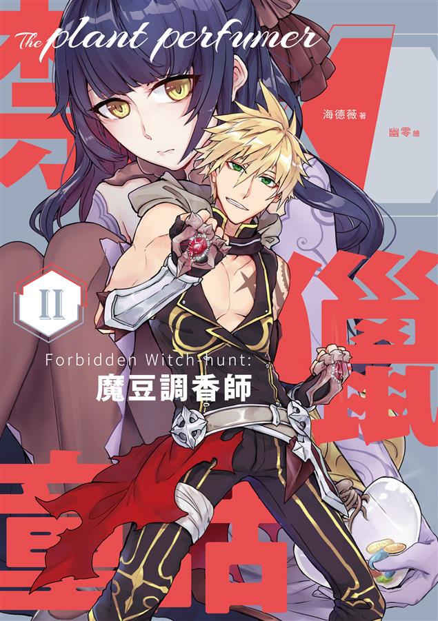 顛覆妳耳熟能詳的世界童話故事！--《禁獵童話II：魔豆調香師》