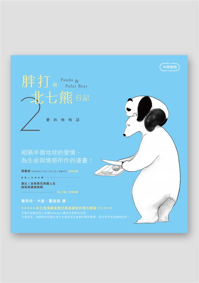 體驗原汁原味的英式幽默！--《胖打與北七熊日記2 --愛的悄悄話（中英對照）》