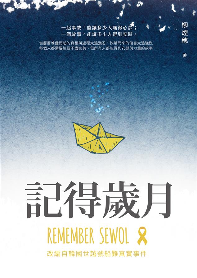 改編自韓國世越號船難真實事件。--《記得歲月》