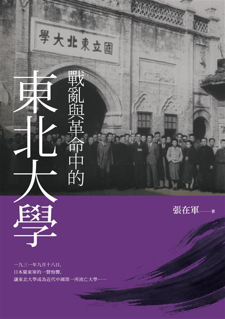 民國戰亂時期最具代表性的歷史縮影。--《戰亂與革命中的東北大學》