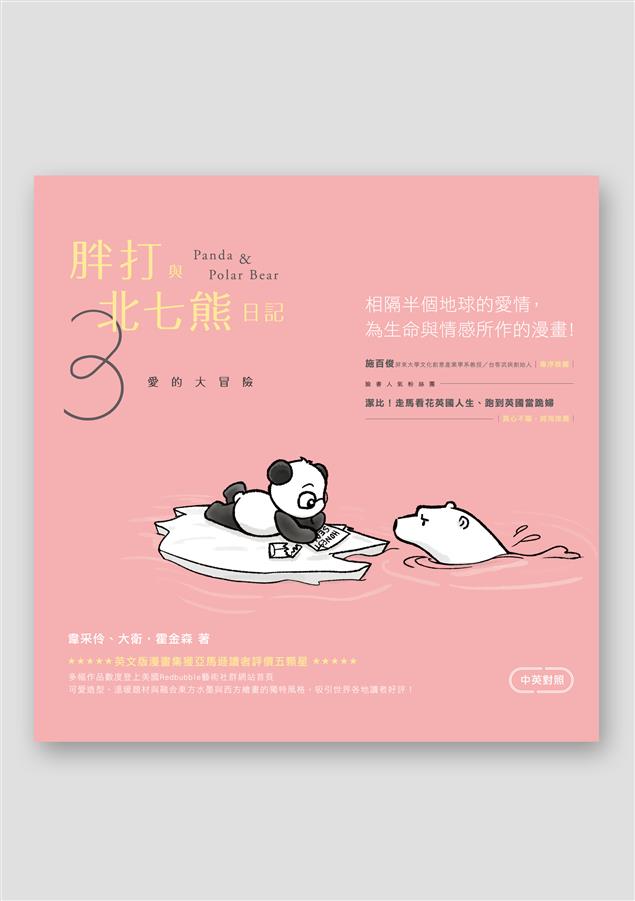 相隔半個地球的愛情，為生命與情感所作的漫畫！--《胖打與北七熊日記3──愛的大冒險（中英對照）》