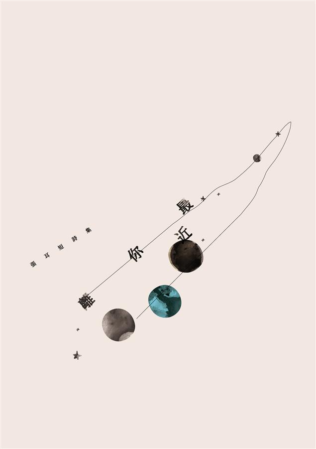 這是一本在閱讀與書寫的吐納之間，靈魂交換的創意之作。--《離你最近──張耳短詩集》