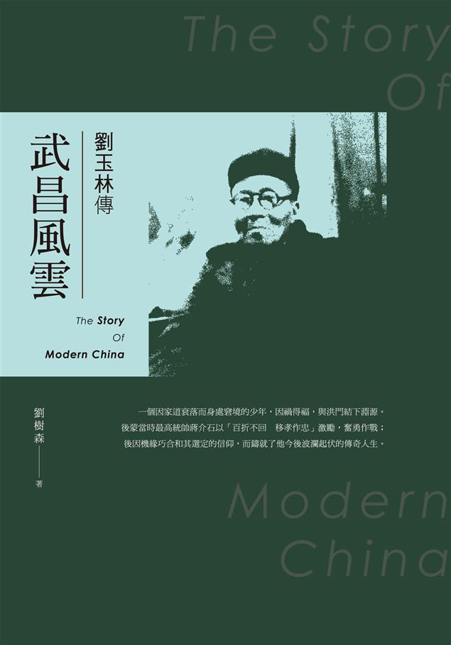 見證近代中國風起雲湧的大歷史。--《武昌風雲--劉玉林傳》