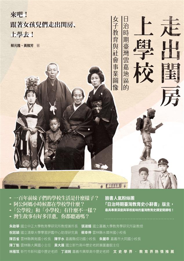 帶讀者走進阿媽的年少回憶，重現百年前生活場景。--《走出閨房上學校》