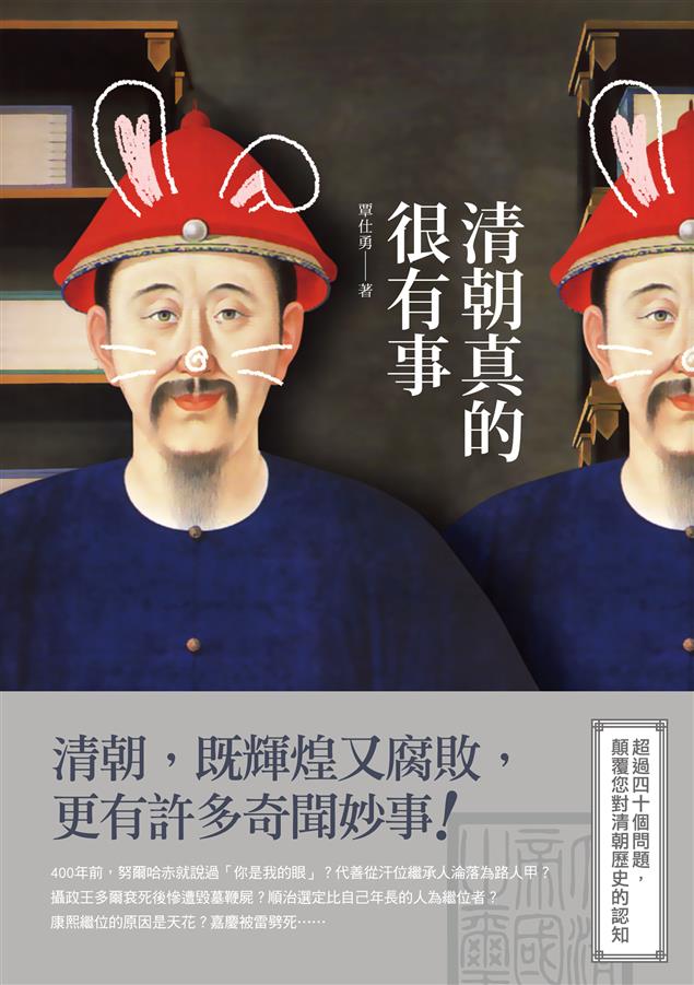 超過四十個問題，顛覆您對清朝歷史的認知！--《清朝真的很有事》