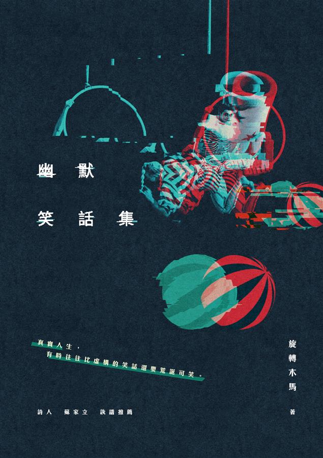 舒解壓力的絕佳選擇。--《幽默笑話集》