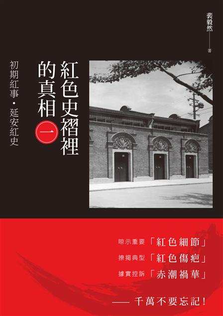 據實控訴「赤潮禍華」 。--《紅色史褶裡的真相(一)：初期紅事&#183;延安紅史》