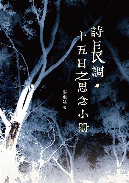 深具實驗性質的體例，開拓新世紀長詩新風貌。--《詩長調‧十五日之思念小冊》