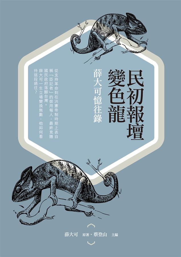 民初報人親見直擊，側記北洋政府的重要史料。--《民初報壇變色龍：薛大可憶往錄》