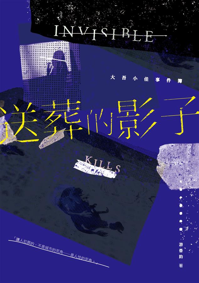 結合獵奇本格、社會議題和台灣警界內部樣貌的寫實鉅著！--《送葬的影子--大吾小佳事件簿》
