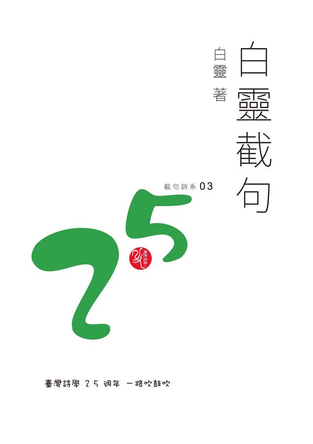 臺灣詩學25周年截句詩系。--《白靈截句》