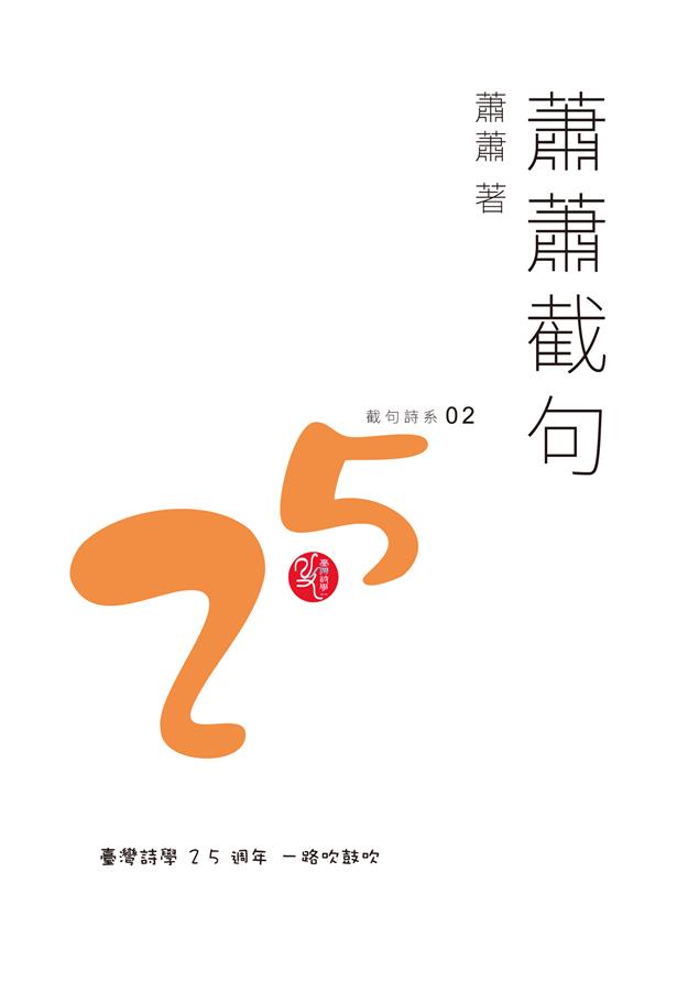 不「裁舊」而以「新製」實踐截句創作。--《蕭蕭截句》