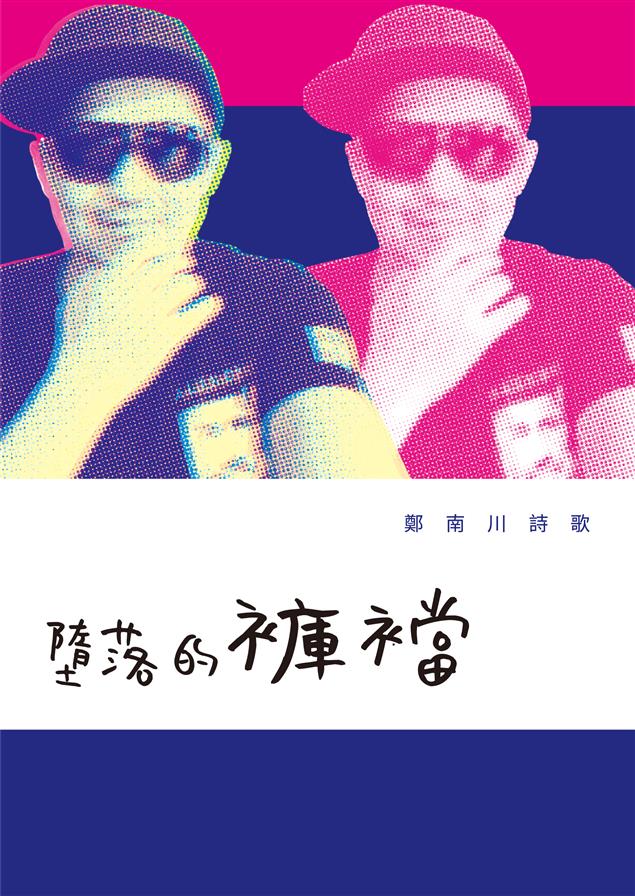 作者的創作作屢獲海外華文文學獎，詩作風格更是獨樹一格。--《墮落的褲襠--鄭南川詩歌》