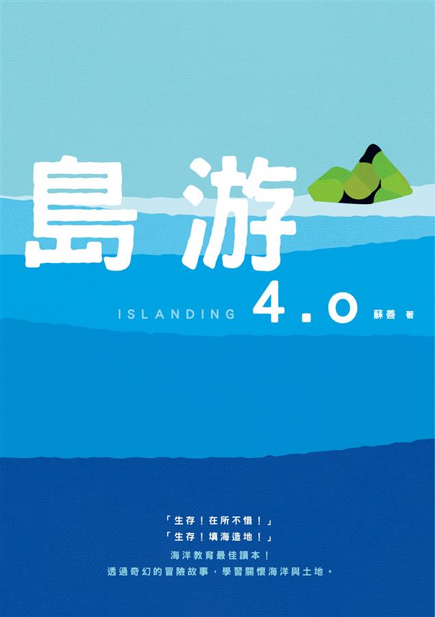 透過奇幻的冒險故事，學習關懷海洋與土地。--《島游4.0》
