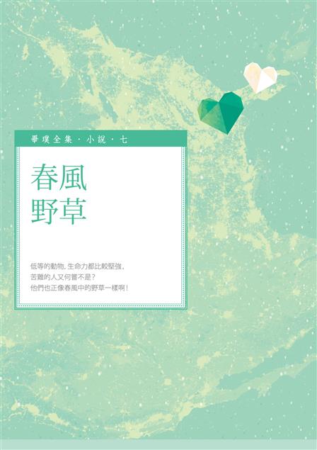 低等的動物，生命力都比較堅強，苦難的人又何嘗不是？--《春風野草》