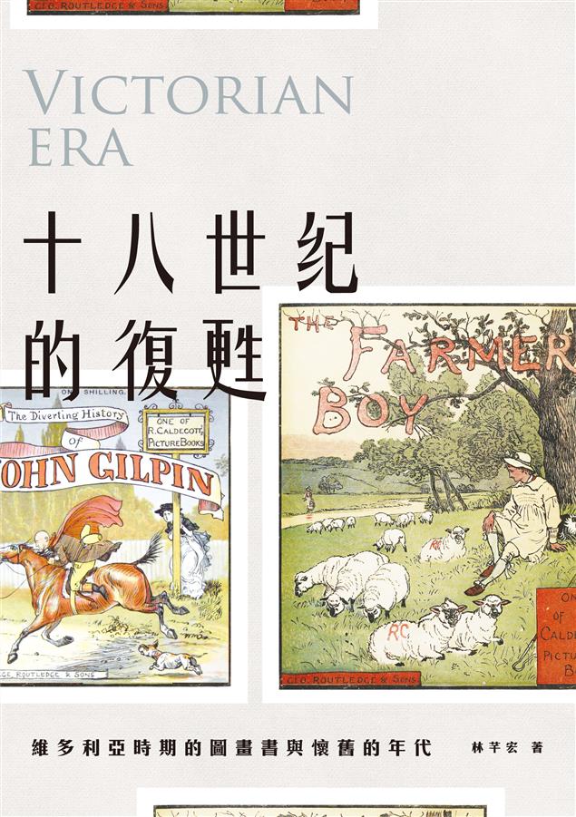 探討18、19世紀英國圖畫書。--《十八世紀的復甦--維多利亞時期的圖畫書與懷舊的年代》
