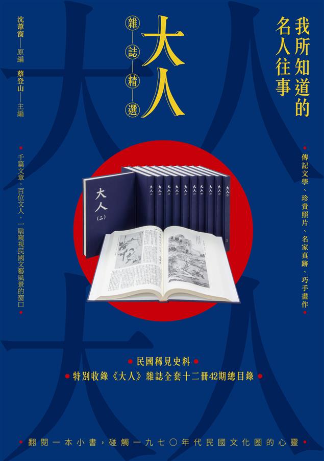 一扇窺視民國文藝風景的窗口。--《我所知道的名人往事：《大人》雜誌精選》