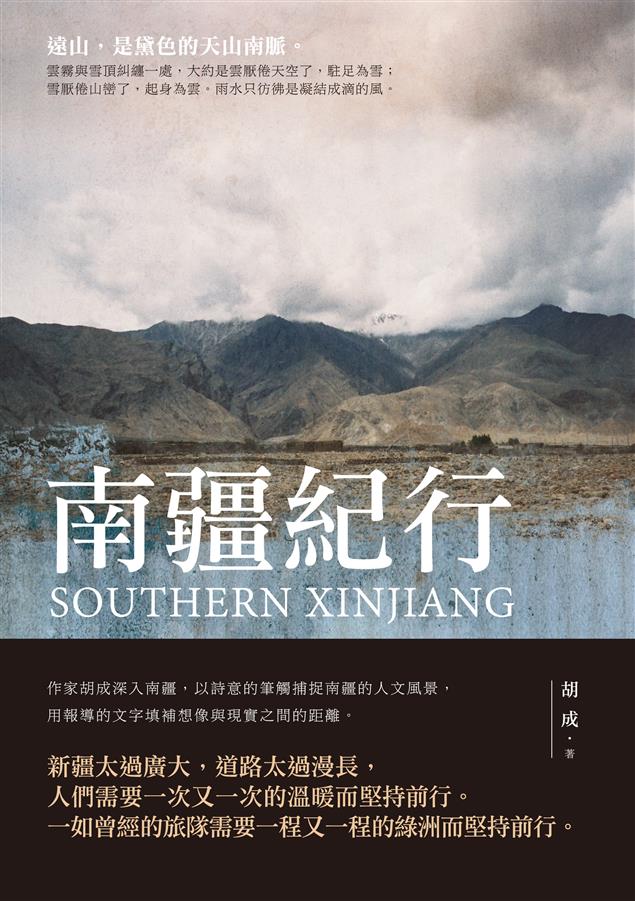 以詩意的筆觸捕捉南疆的人文風景。--《南疆紀行》